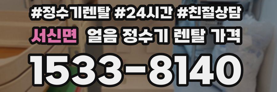 서신면 얼음 정수기 렌탈 가격