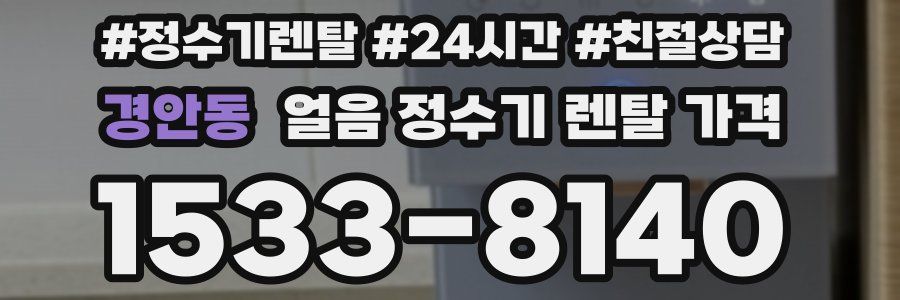 경안동 얼음 정수기 렌탈 가격