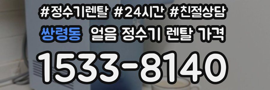 쌍령동 얼음 정수기 렌탈 가격