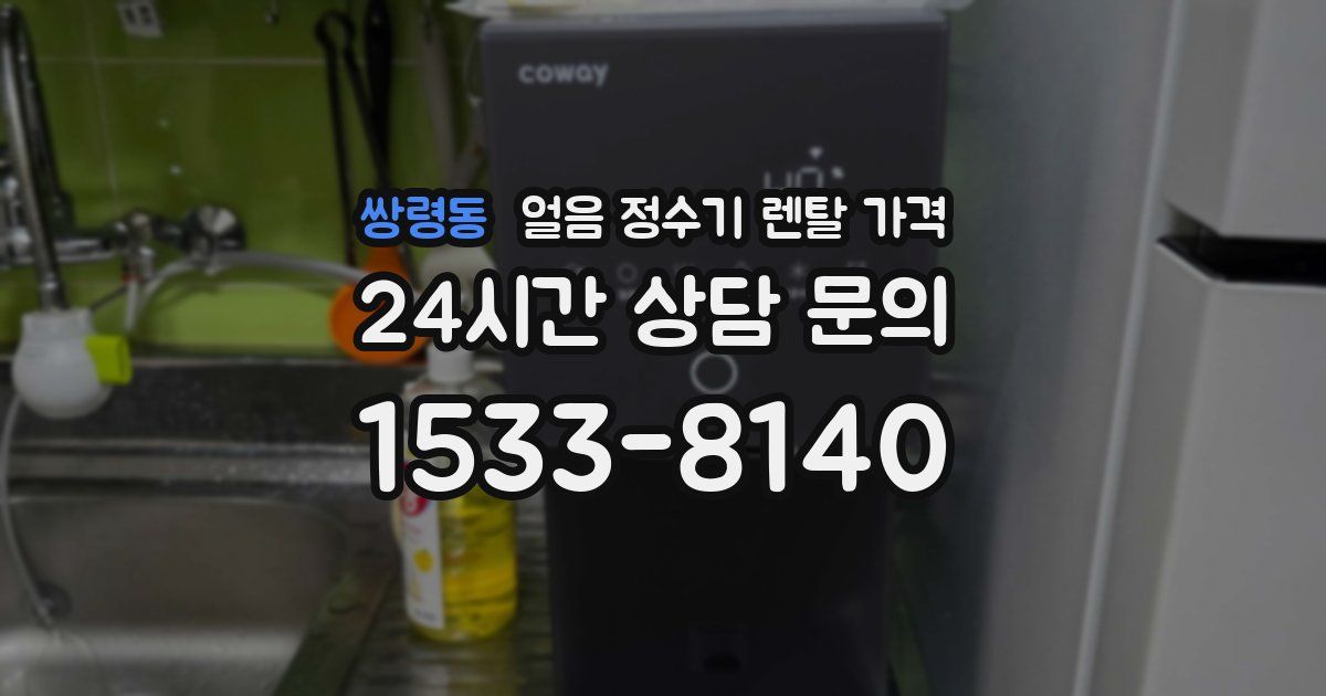 쌍령동 얼음 정수기 렌탈 가격