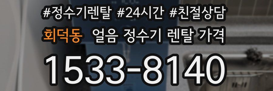 회덕동 얼음 정수기 렌탈 가격
