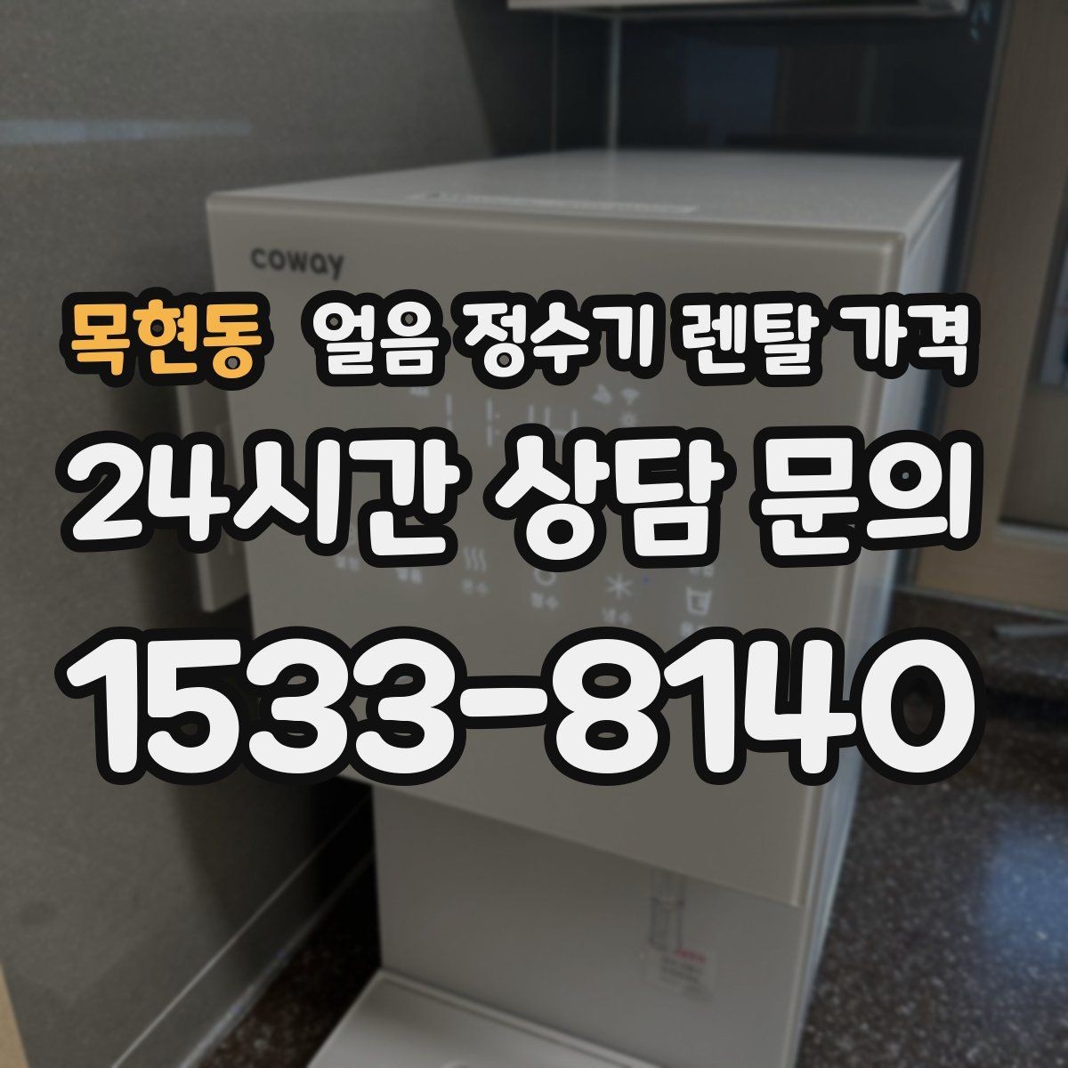 목현동 얼음 정수기 렌탈 가격 위약금 구조 쉽게 이해하기