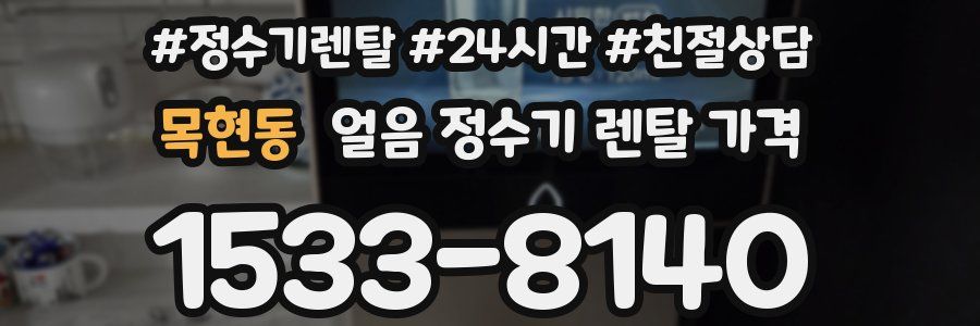 목현동 얼음 정수기 렌탈 가격