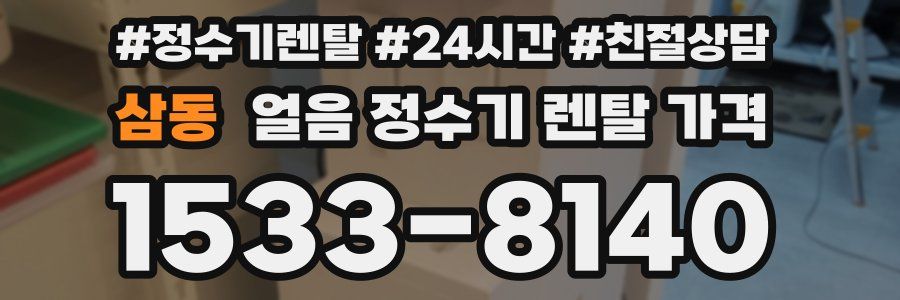 삼동 얼음 정수기 렌탈 가격