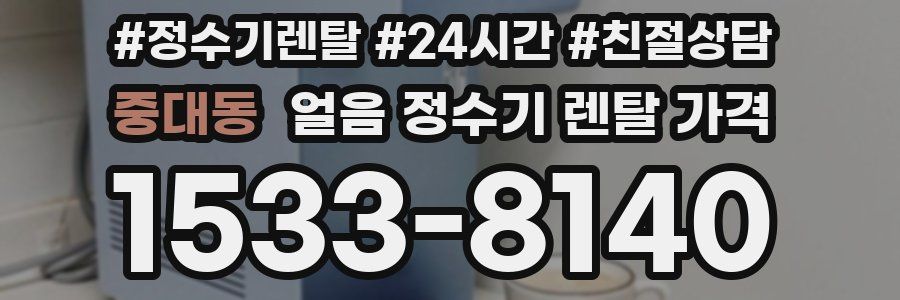중대동 얼음 정수기 렌탈 가격