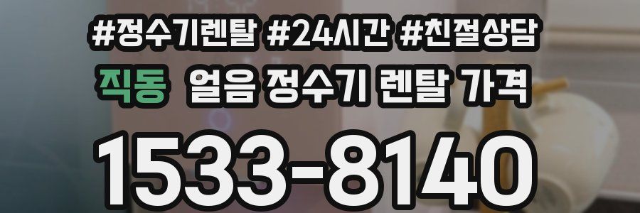 직동 얼음 정수기 렌탈 가격