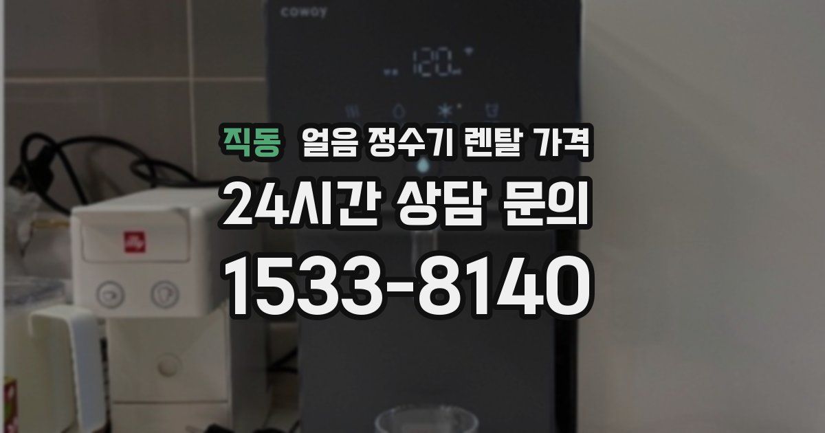 직동 얼음 정수기 렌탈 가격