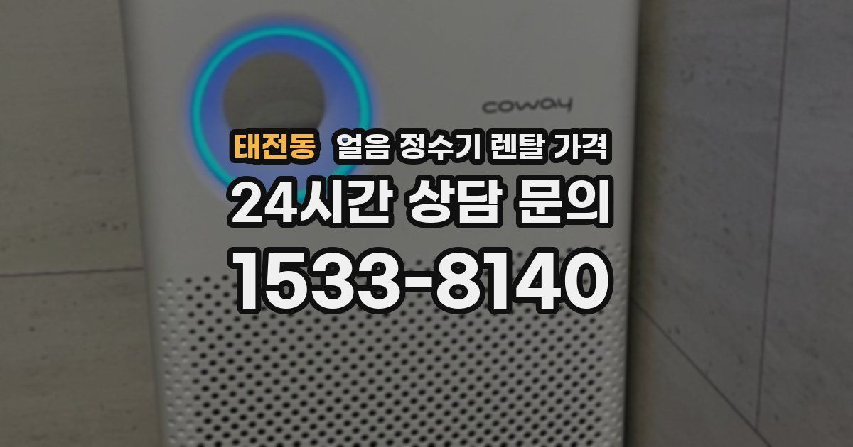태전동 얼음 정수기 렌탈 가격