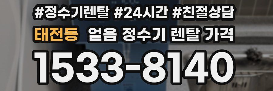 태전동 얼음 정수기 렌탈 가격