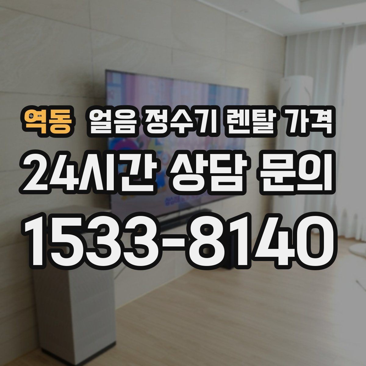 역동 얼음 정수기 렌탈 가격 정수 전용 제품과 비교해보기