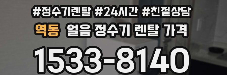 역동 얼음 정수기 렌탈 가격