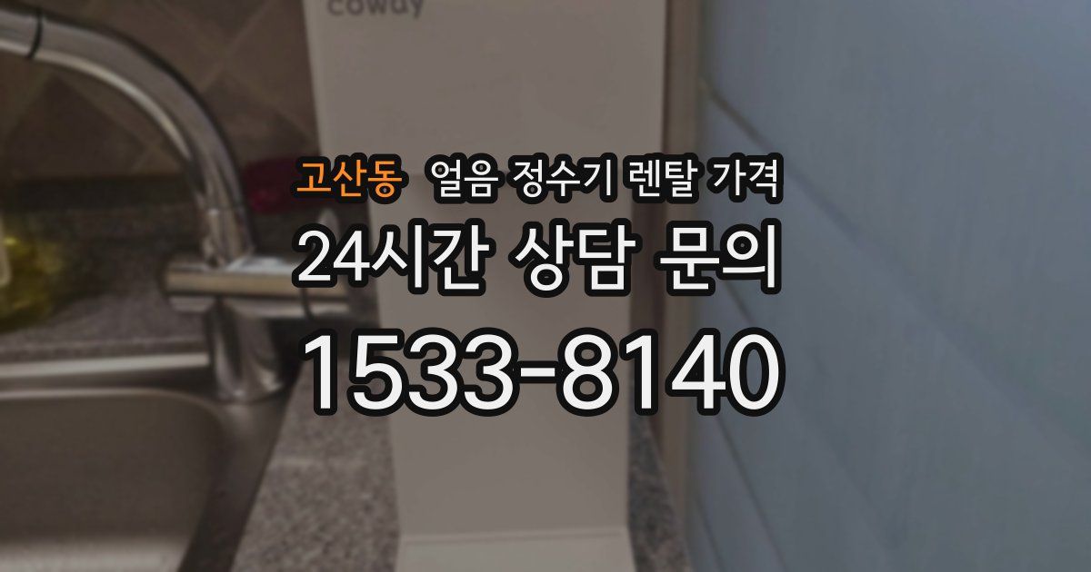 고산동 얼음 정수기 렌탈 가격