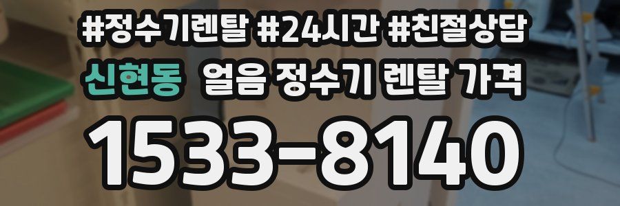 신현동 얼음 정수기 렌탈 가격