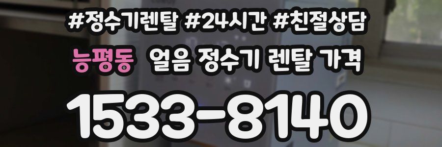 능평동 얼음 정수기 렌탈 가격