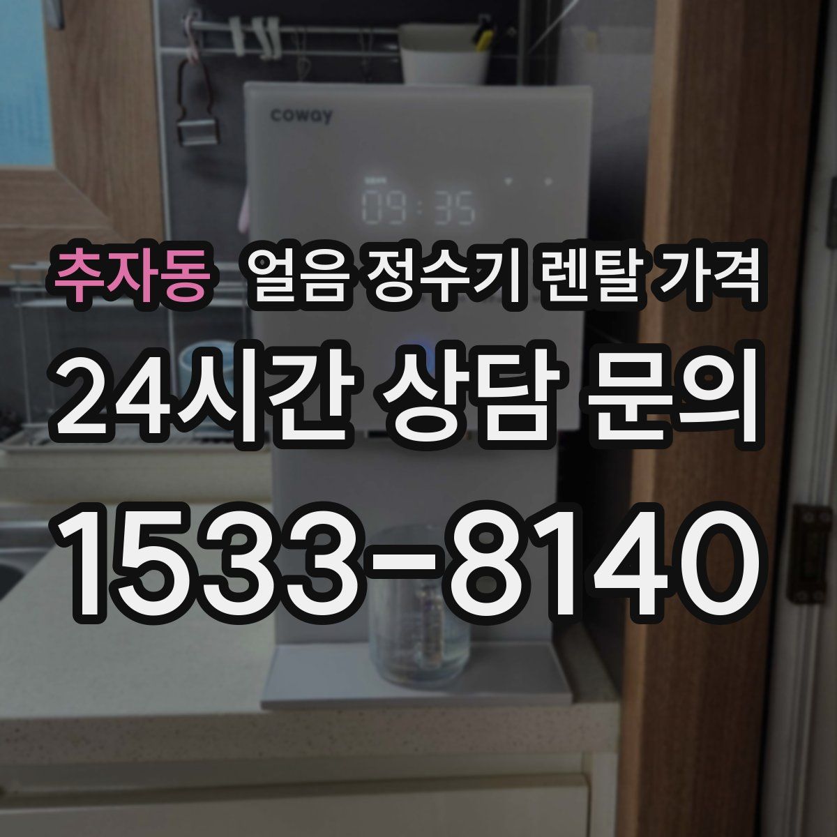추자동 얼음 정수기 렌탈 가격