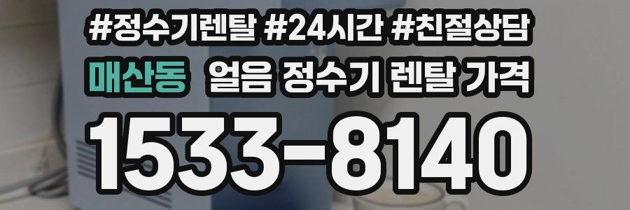 매산동 얼음 정수기 렌탈 가격