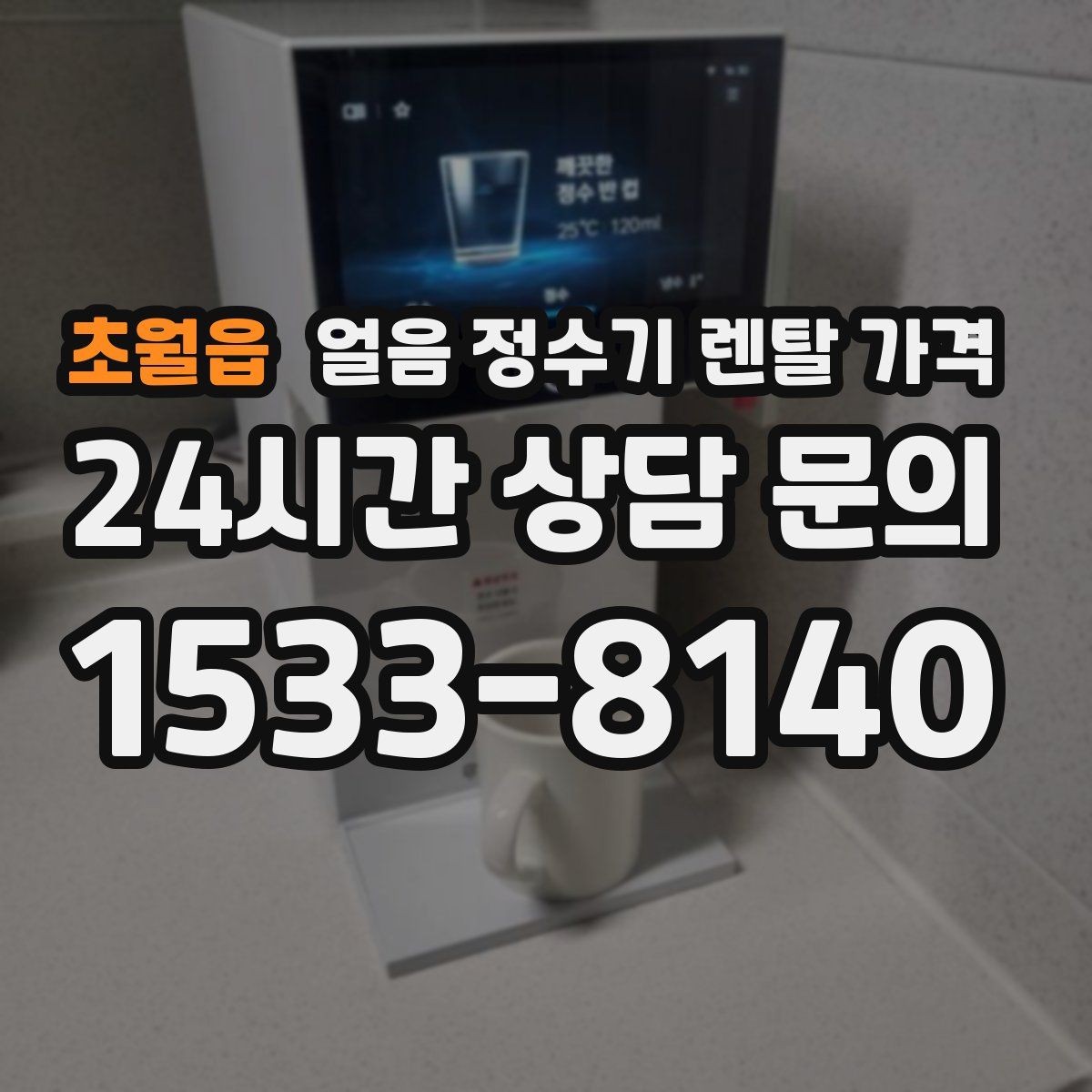 초월읍 얼음 정수기 렌탈 가격 불필요한 기능 줄이는 방법