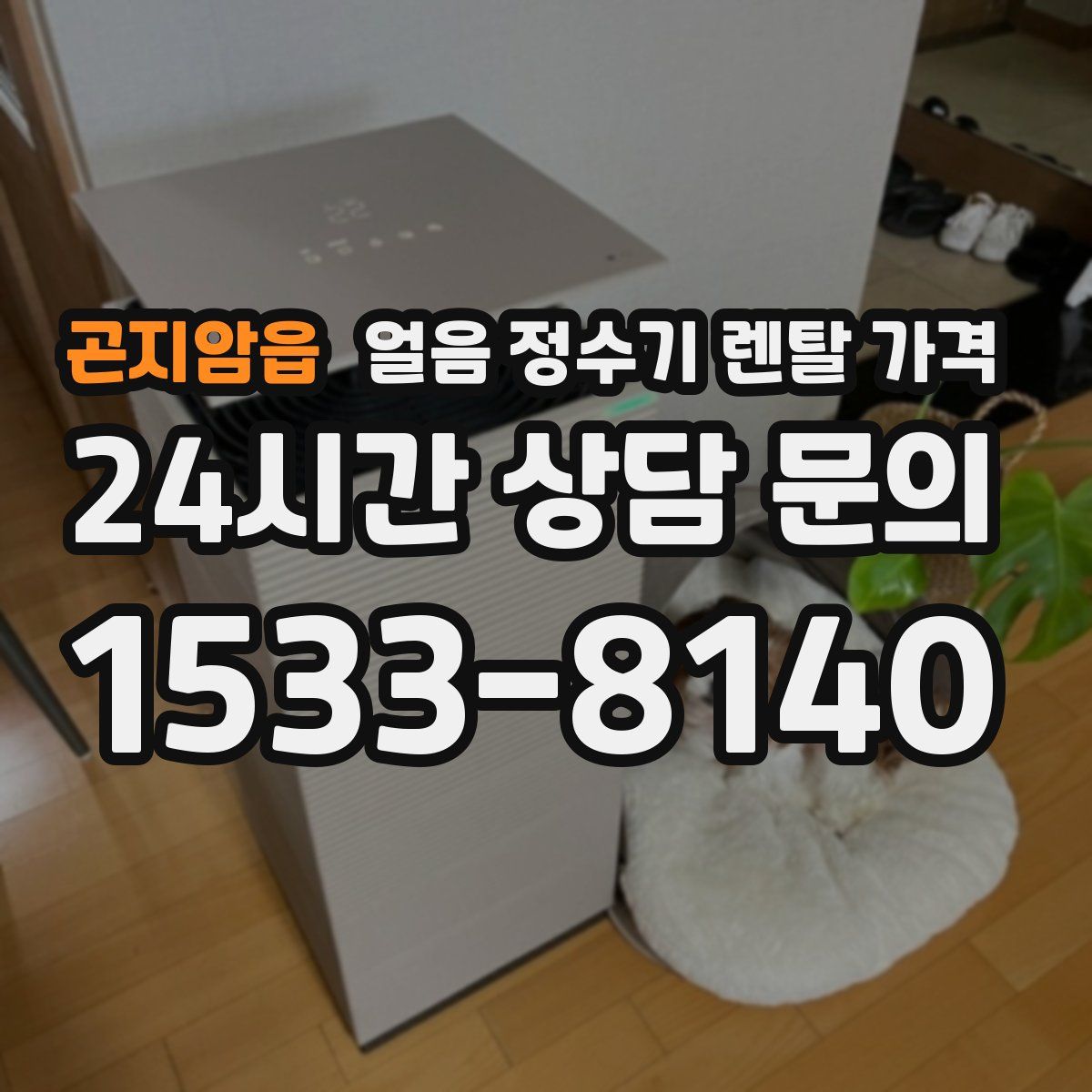 곤지암읍 얼음 정수기 렌탈 가격