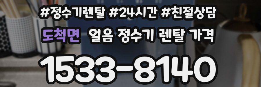 도척면 얼음 정수기 렌탈 가격