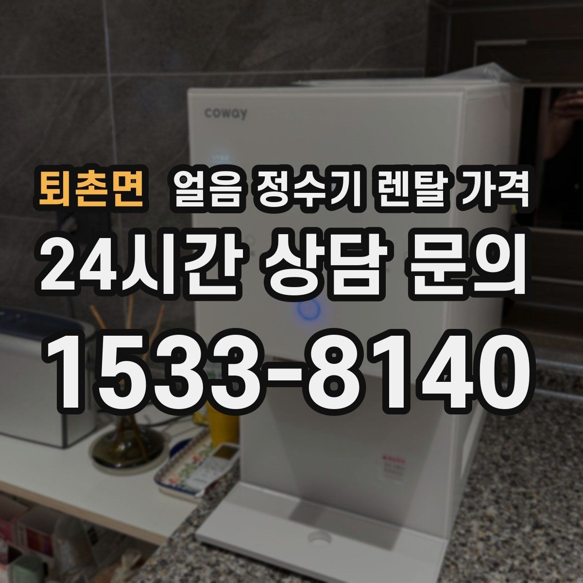 퇴촌면 얼음 정수기 렌탈 가격 고객센터 대응까지 확인해야 하는 이유