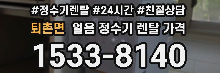 퇴촌면 얼음 정수기 렌탈 가격