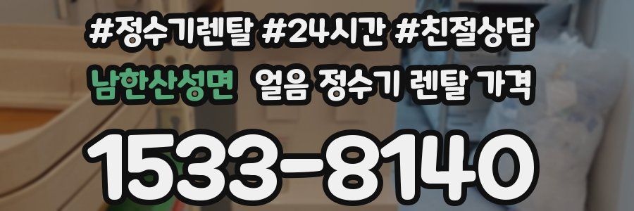남한산성면 얼음 정수기 렌탈 가격