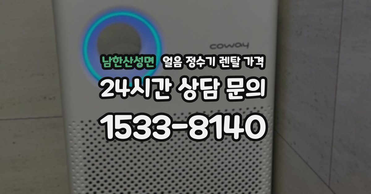 남한산성면 얼음 정수기 렌탈 가격