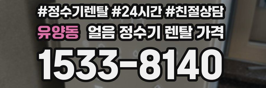 유양동 얼음 정수기 렌탈 가격