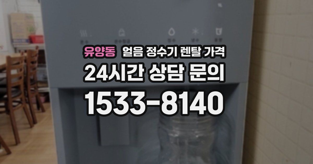 유양동 얼음 정수기 렌탈 가격