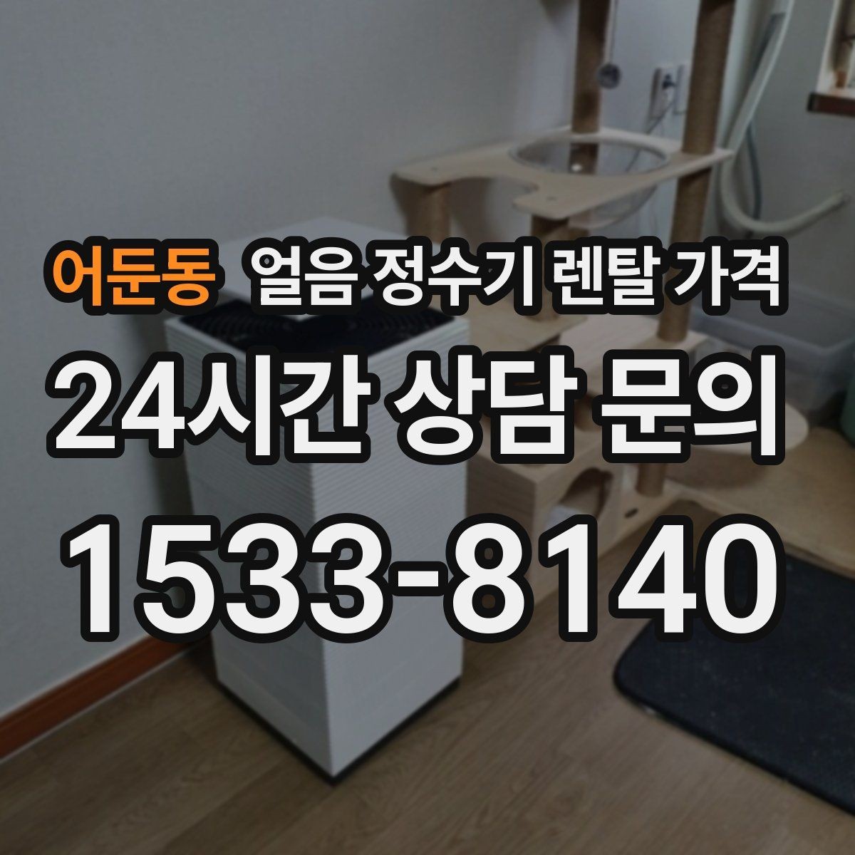 어둔동 얼음 정수기 렌탈 가격 약관 확인이 중요한 이유