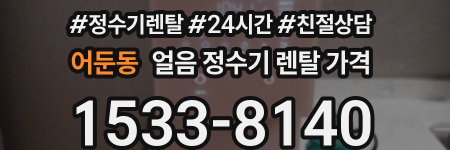 어둔동 얼음 정수기 렌탈 가격
