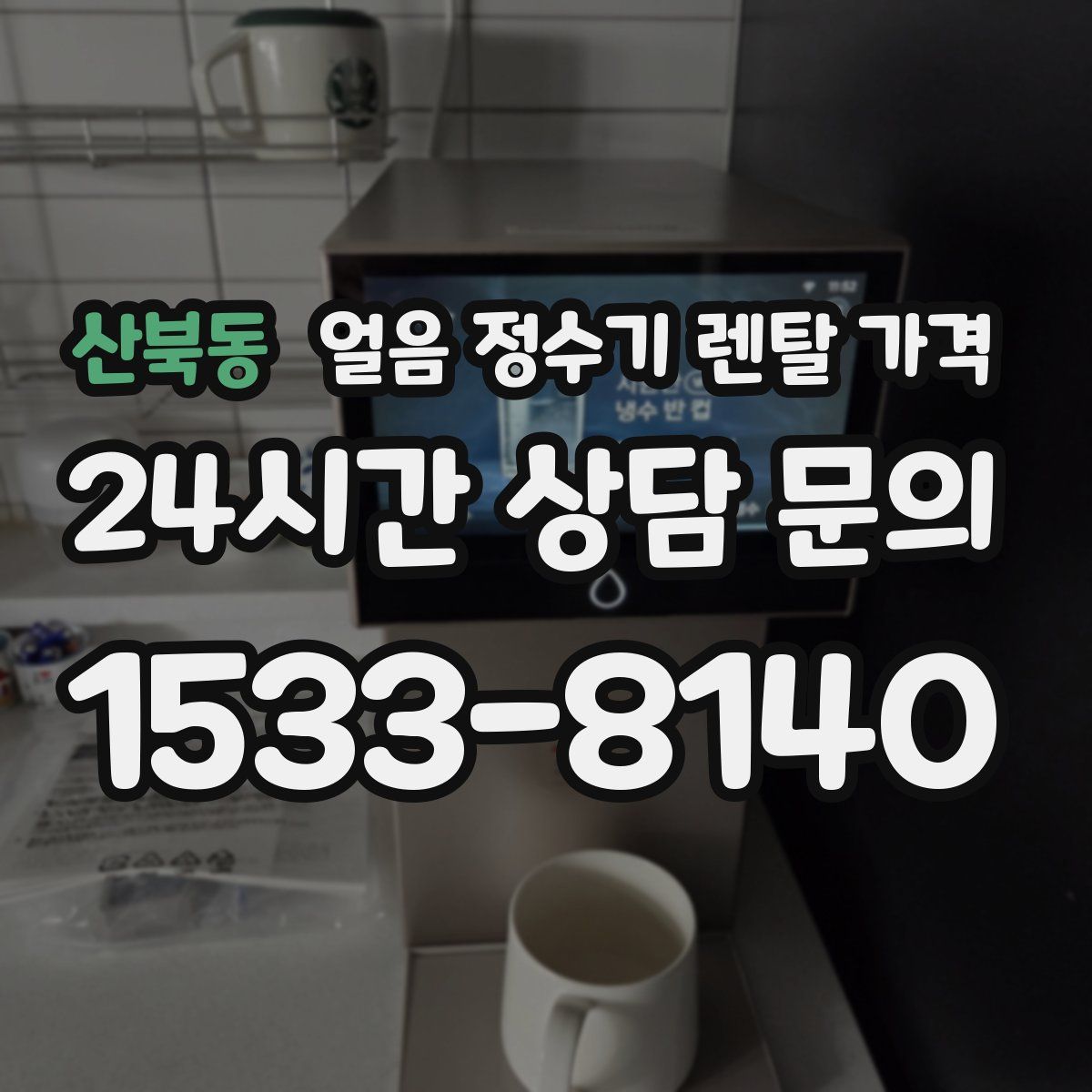 산북동 얼음 정수기 렌탈 가격