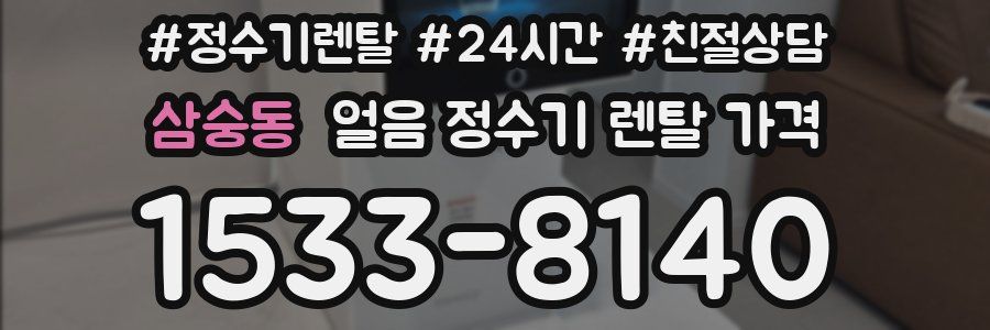 삼숭동 얼음 정수기 렌탈 가격
