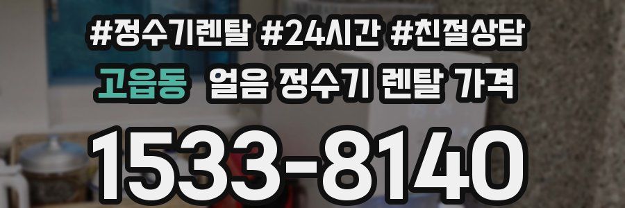 고읍동 얼음 정수기 렌탈 가격