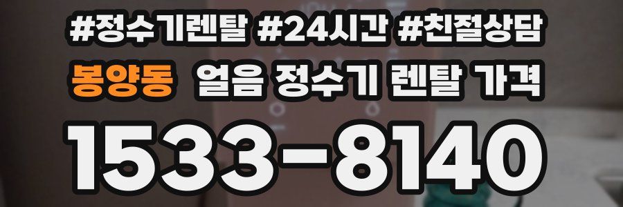 봉양동 얼음 정수기 렌탈 가격
