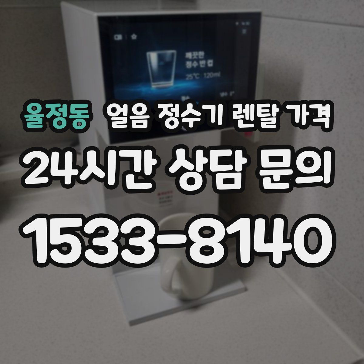 율정동 얼음 정수기 렌탈 가격