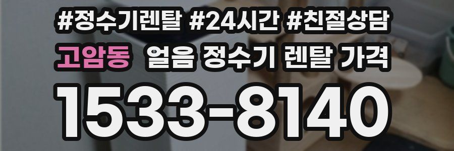 고암동 얼음 정수기 렌탈 가격