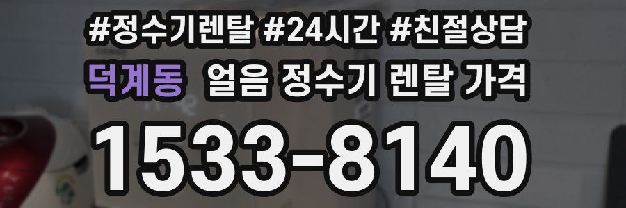 덕계동 얼음 정수기 렌탈 가격