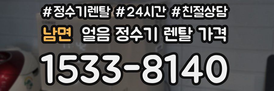 남면 얼음 정수기 렌탈 가격