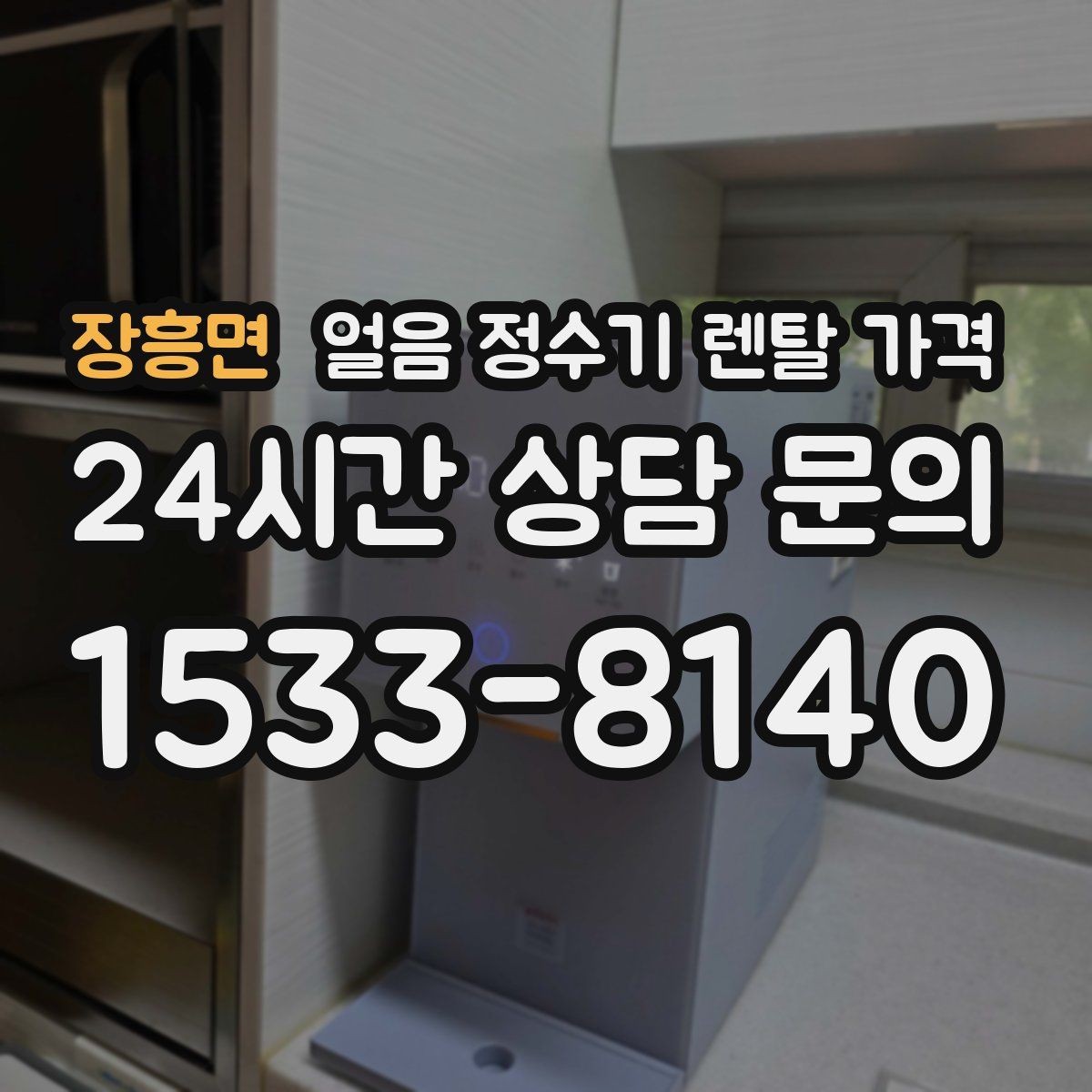 장흥면 얼음 정수기 렌탈 가격 고급형과 보급형 차이 정리