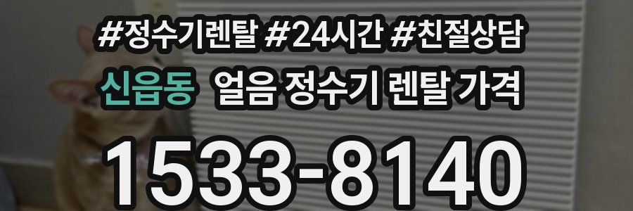 신읍동 얼음 정수기 렌탈 가격