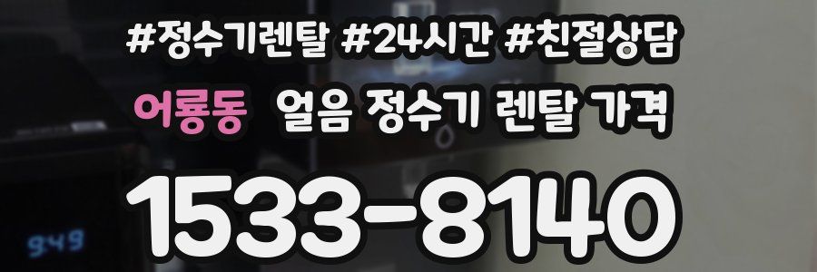 어룡동 얼음 정수기 렌탈 가격