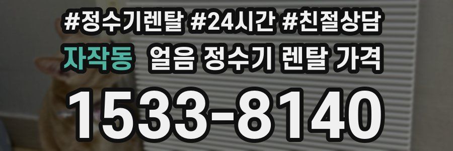 자작동 얼음 정수기 렌탈 가격