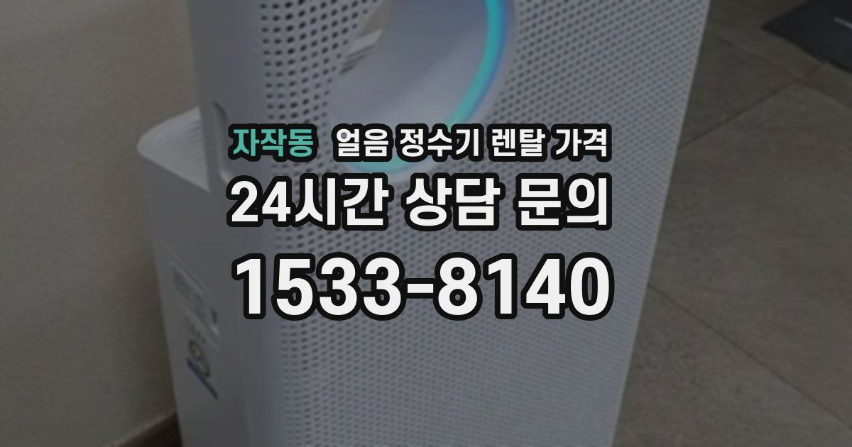 자작동 얼음 정수기 렌탈 가격