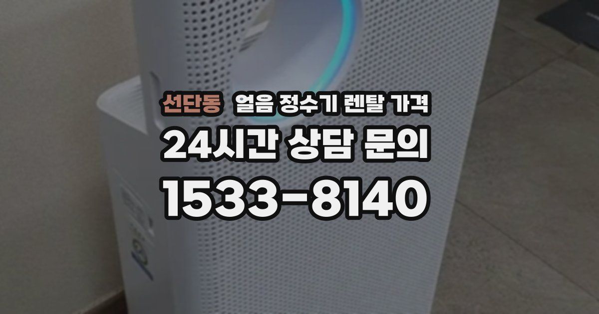 선단동 얼음 정수기 렌탈 가격