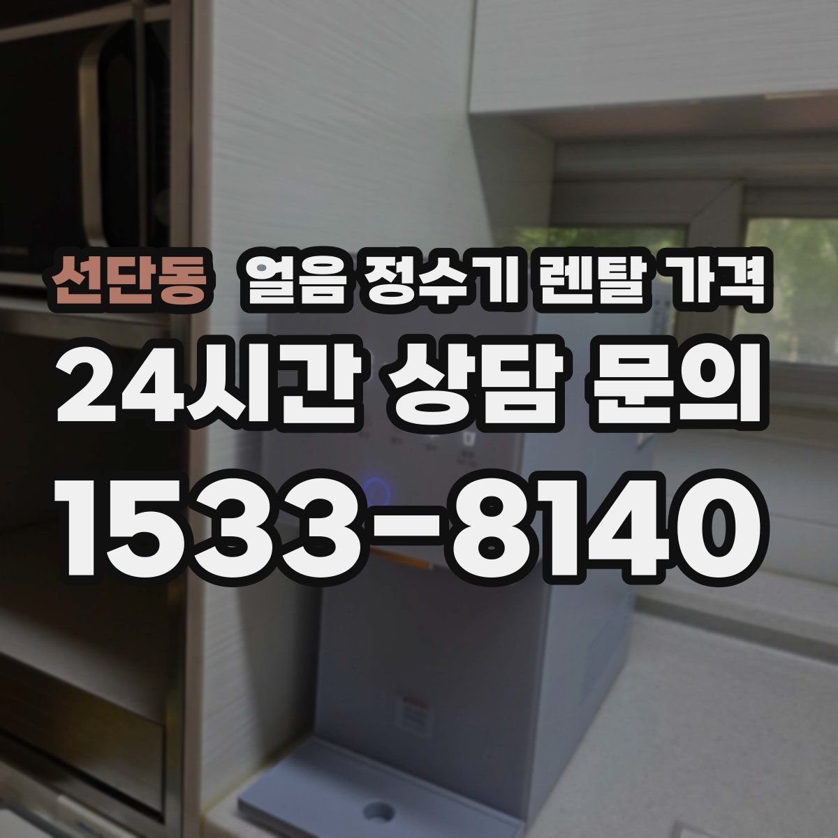 선단동 얼음 정수기 렌탈 가격