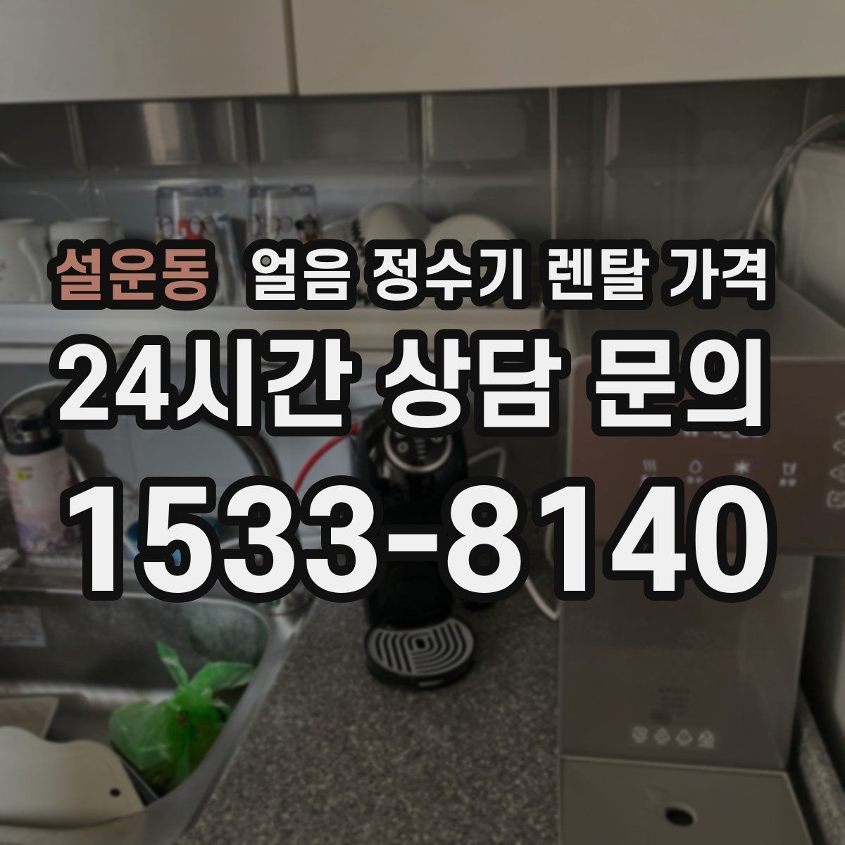 설운동 얼음 정수기 렌탈 가격 위생 관리가 쉬운 제품 특징