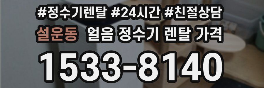 설운동 얼음 정수기 렌탈 가격