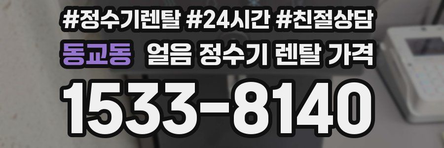 동교동 얼음 정수기 렌탈 가격
