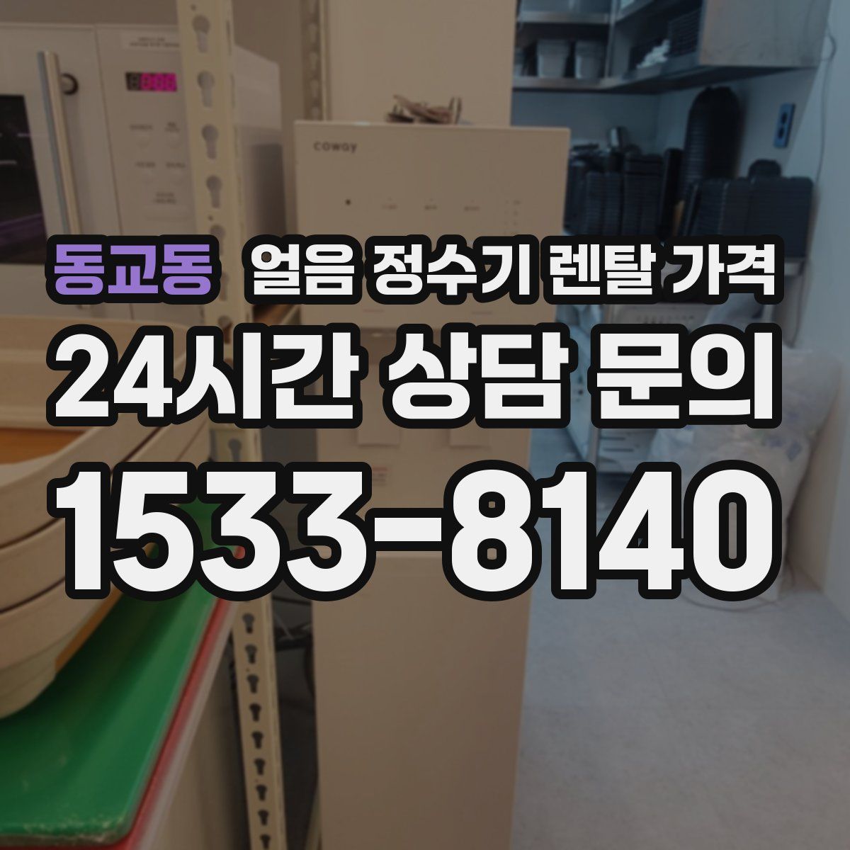 동교동 얼음 정수기 렌탈 가격